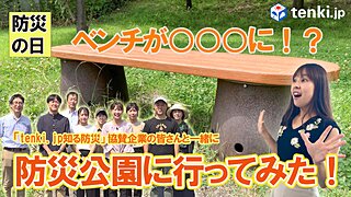 【動画あり】tenki.jp知る防災プロジェクト　協賛企業と学ぶ　防災公園の役割