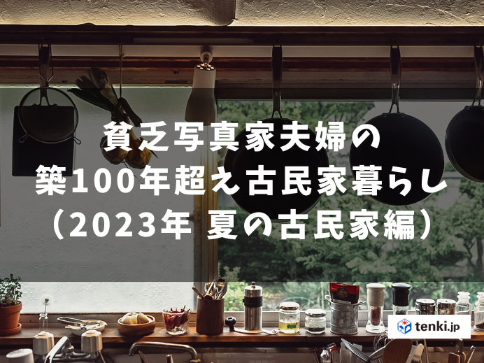 貧乏写真家夫婦の地方移住・築100年超え古民家暮らし（夏の古民家 編