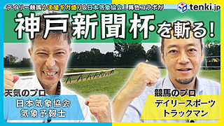 【動画あり】神戸新聞杯2023　競馬のプロと天気のプロがコラボ予想　今年は南東の風がポイントに？