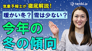 【動画あり】2023-24年冬の見通し　今年は暖冬で少雪か　原因と共に気象予報士が徹底解説