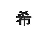 この漢字の3画目はどの部分？小学校で習ったはずなのに忘れてしまいがちな書き順8選