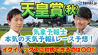 【動画あり】天皇賞（秋）レース当日の天気と着順を気象予報士が本気予想！