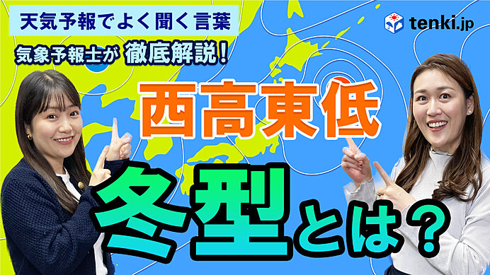 動画あり】冬型とは？西高東低の気圧配置って？ 日本の冬の天気傾向について気象予報士が徹底解説(季節・暮らしの話題 2023年10月31日) -  日本気象協会 tenki.jp