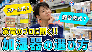 【動画あり】スチーム式？超音波式？加湿器の選び方を家電のプロに聞いてみた！