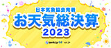 2023年お天気総決算 ～tenki.jpラボVol.24～