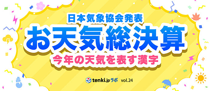 ＜2023年お天気総決算①＞今年の天気を表す漢字