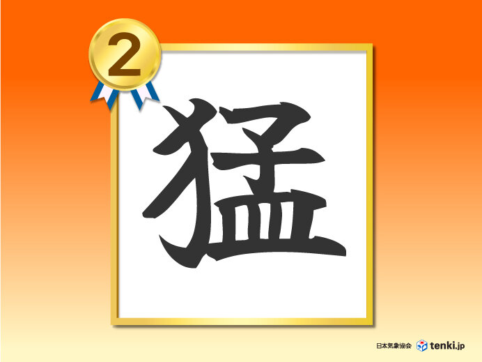 「今年の天気を表す漢字」2位～5位