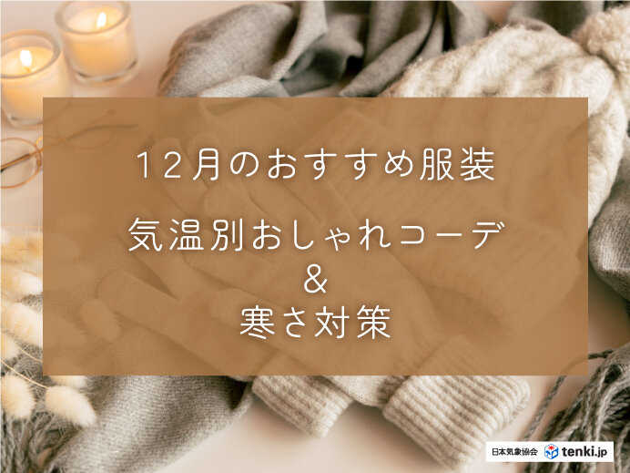 12月のおすすめ服装は？　気温別おしゃれコーデ＆寒さ対策　一日の気温変化にも対応