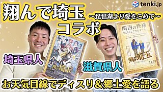 【動画あり】映画「翔んで埼玉 ～琵琶湖より愛をこめて～」コラボ埼玉県人＆滋賀県人が天気で県人性を語る