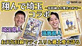 【動画あり】映画「翔んで埼玉 ～琵琶湖より愛をこめて～」コラボ埼玉県人＆滋賀県人が天気で県人性を語る