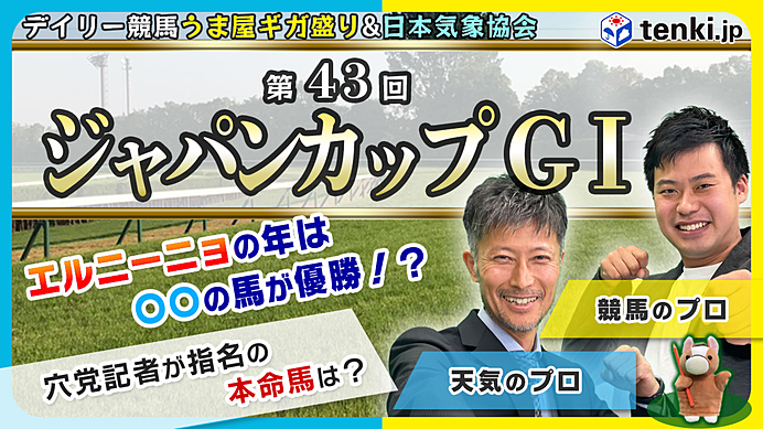 【動画あり】2023年ジャパンカップ　エルニーニョ年の優勝馬にはある共通点が！？