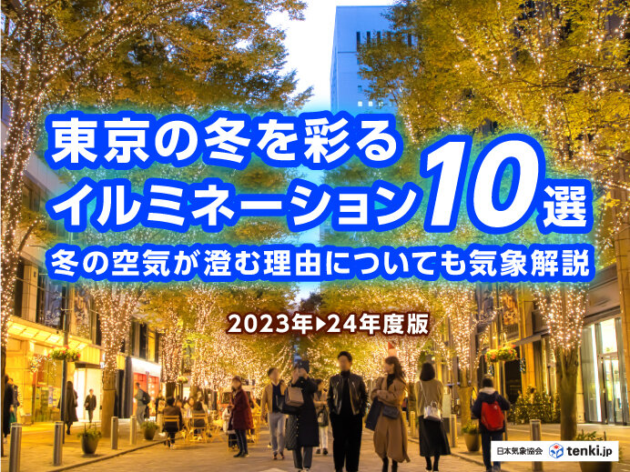 東京の冬を彩るイルミネーション10選！ 冬の空気が澄む理由についても