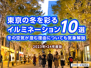 東京の冬を彩るイルミネーション10選！ 冬の空気が澄む理由についても気象解説 2023-24年度版