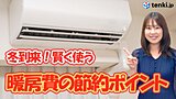 【動画あり】そろそろ本格的な冬が到来！暖房費の節約ポイントは？