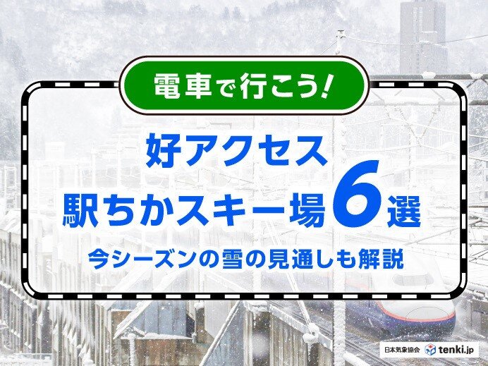 電車で行こう　駅から近い好アクセスのスキー場6選　今シーズンの雪の見通しも解説