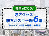 電車で行こう　駅から近い好アクセスのスキー場6選　今シーズンの雪の見通しも解説