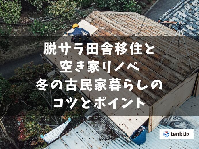 脱サラ田舎移住と空き家リノベ・冬の古民家暮らしのコツとポイント