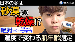 【動画あり】日本の冬は砂漠より乾燥する？湿度と肌年齢の関係を実験してみた！【絶対湿度】