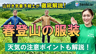 【動画あり】春登山の服装と天気の注意ポイント　春登山で注意すべき点を山好き気象予報士が徹底解説