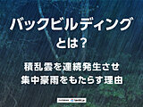 バックビルディングとは？積乱雲を連続発生させ集中豪雨をもたらす理由