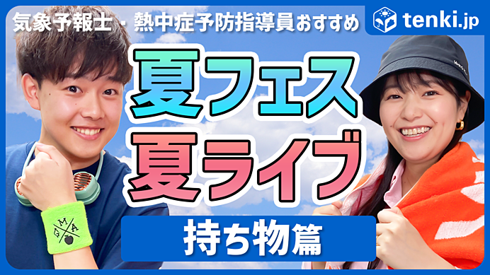 【動画あり】夏の音楽フェス・ライブの持ち物を紹介！【気象予報士・熱中症予防指導員おすすめ】