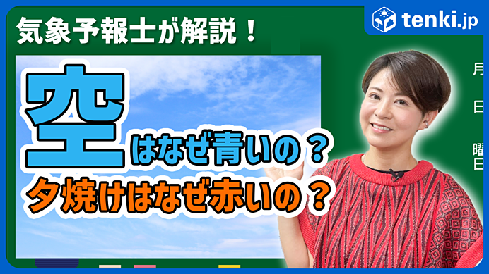 動画あり】空が青いのはなぜ？夕焼けが赤くなる理由は？素朴な疑問の ...