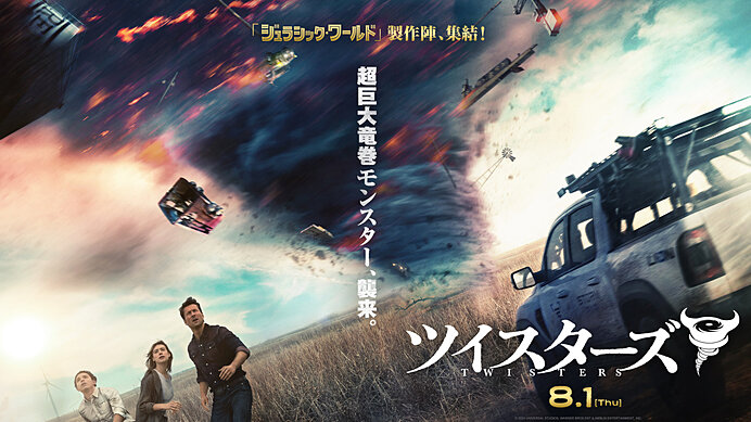 超巨大竜巻を消滅？！　8月1日公開映画『ツイスターズ』　気象予報士が本気で考える竜巻の倒し方