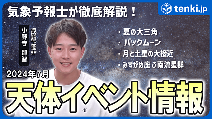 【7月の天体イベント】七夕の天の川や夏の大三角、満月、月と土星の大接近、みずがめ座δ南流星群に注目！