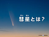 夜空に輝く彗星のひみつ　彗星って何？　流星との違いなどについて解説