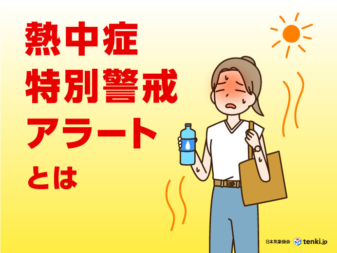 今年から運用スタート　熱中症「特別」警戒アラートと熱中症警戒アラートの違いは？