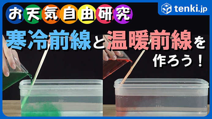 【動画あり】お天気自由研究～水を使って寒冷前線と温暖前線を作ってみよう！～