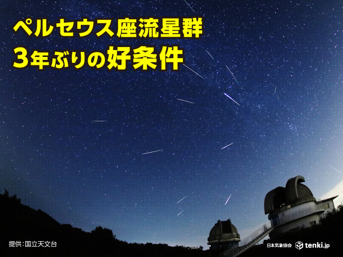 真夏の天体ショー　「ペルセウス座流星群」が極大　今年は3年ぶりの好条件