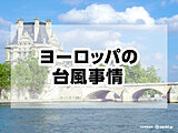 フランスにも台風は来る？ヨーロッパの台風事情を解説