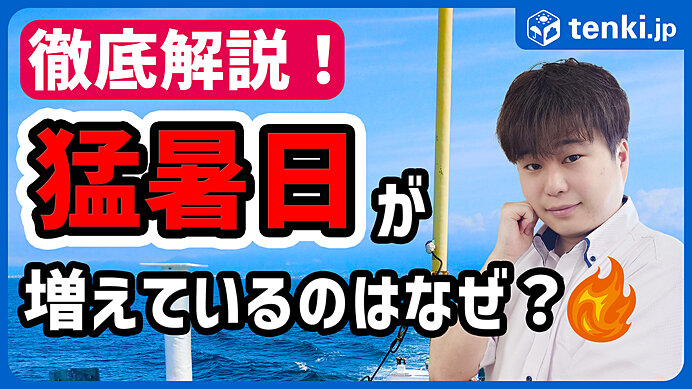 動画あり】日本は本当に暑くなっているのか？猛暑日はどのくらい増えている？(季節・暮らしの話題 2024年08月08日) - 日本気象協会  tenki.jp