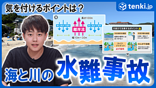 【動画あり】水難事故　海は「離岸流」河川は「急な深みと流れ」に注意！事前にできる対策とは？