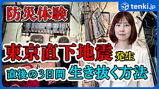 【動画あり】東京直下地震が発生したら？地震発生後3日間を生き抜く方法【知る防災プロジェクト】