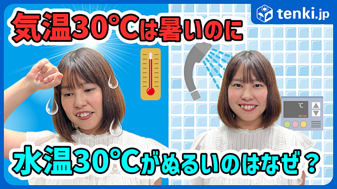 動画あり】気温30℃は暑いのに水温30℃はぬるいと感じる理由は？温度の感じ方の違いを解説！(季節・暮らしの話題 2024年08月27日) -  日本気象協会 tenki.jp