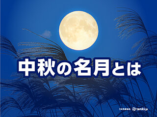 中秋の名月とは？ 由来やお月見の楽しみかたを解説