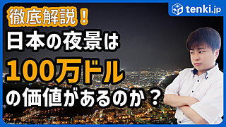 【動画あり】日本三大夜景は100万ドルの価値があるのか？計算してみた！【神戸は2800万ドル!?】