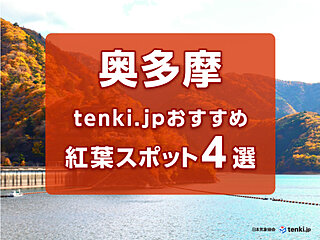 都心から約2時間！tenki.jpおすすめの奥多摩エリア絶景紅葉スポット4選