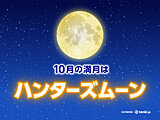 2024年10月の満月は「ハンターズムーン」名前の由来や願い事は？