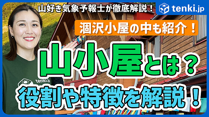 【動画あり】山小屋とは？　山の中の限られた環境の中でのサービスや役割について解説