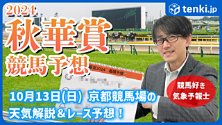 【動画あり】秋華賞2024　当日の天気解説＆レース予想を競馬好き気象予報士がお届け！