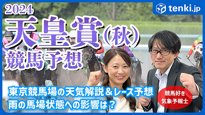 【動画あり】天皇賞(秋)2024　当日の天気解説＆競馬好き気象予報士のレース予想