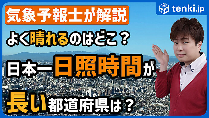 【動画あり】晴れが多い都道府県はどこ？日本一日照時間が長い都道府県決定戦！