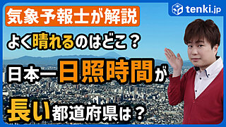 【動画あり】晴れが多い都道府県はどこ？日本一日照時間が長い都道府県決定戦！