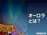 オーロラって何？発生メカニズムや意外な観測スポットを解説