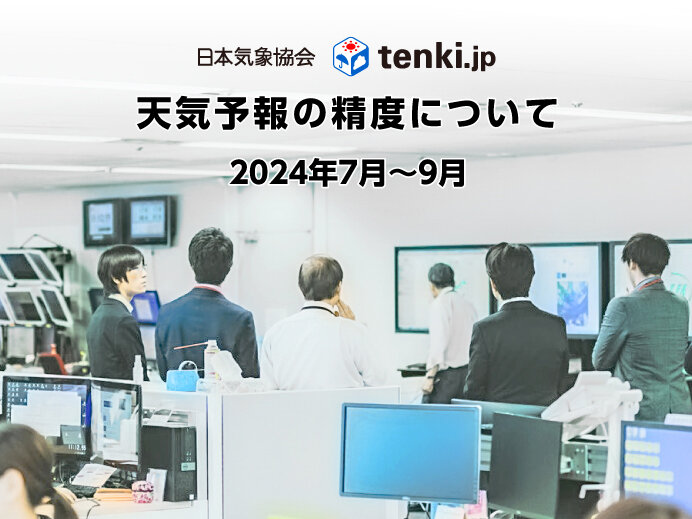 日本気象協会の天気予報精度結果(2024年7月～9月)