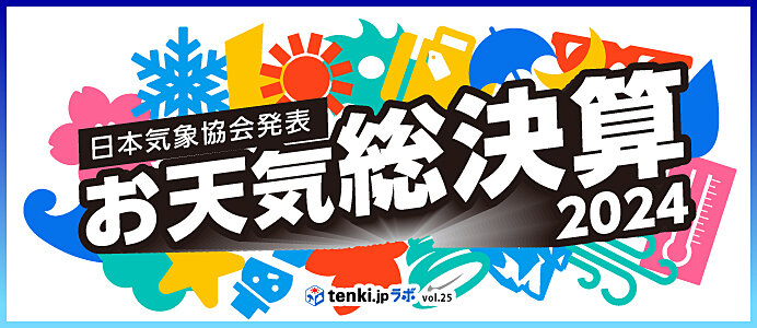 2024年お天気総決算 ～tenki.jpラボVol.25～