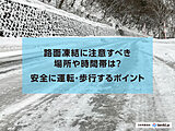 雪道以上に危険!?路面凍結に注意すべき場所や時間帯は?安全に運転・歩行するポイント